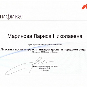 Сертификат выдан Мариновой Ларисе Николаевне за участие в семинаре NobelBiocare 
