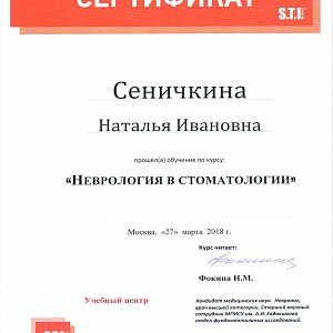 Сертификат выдан Сеничкиной Наталье Ивановне за прохождение курса 