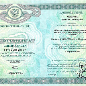 Сертификат специалиста выдан Метеленко Татьяне Леонидовне и допускает к осуществлению медицинской или фармацевтической деятельности по специальности Сестринское дело