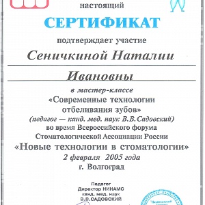 Сертификат выдан Сеничкиной Наталье Ивановне за участие в мастер-классе 