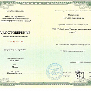 Удостоверение выдано Метеленко Татьяне Леонидовне за прохождение повышения квалификации по программе Сестринское дело в стоматологии