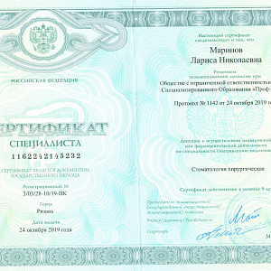 Сертификат специалиста выдан Мариновой Ларисе Николаевне и допускает к осуществлению медицинской или фармацевтической деятельности по специальности Стоматология хирургическая
