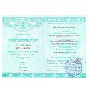 Сертификат специалиста выдан Сеничкиной Наталье Ивановне и допускает к осуществлению медицинской или фармацевтической деятельности по специальности Стоматология терапевтическая