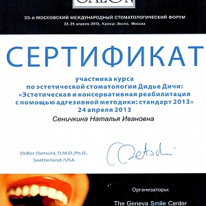 Сертификат выдан Сеничкиной Наталье Ивановне за участие в курсе по эстетической стоматологии Дидье Дичи: 