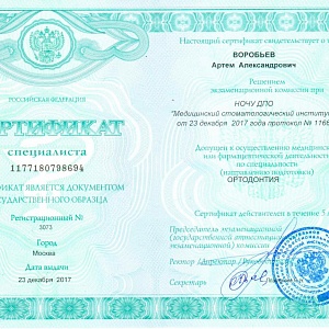 Сертификат специалиста выдан Воробьеву Артему Александровичу и допускает к осуществлению медицинской или фармацевтической деятельности по специальности Ортодонтия