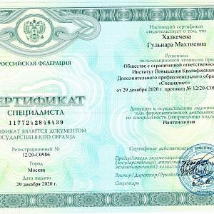 Сертификат специалиста выдан Халкачевой Гульнаре Махтиевне и допускает к осуществлению медицинской или фармацевтической деятельности по специальности Рентгенология