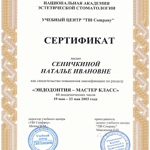 Сертификат выдан Сеничкиной Наталье Ивановне как свидетельство повышения квалификации по разделу 