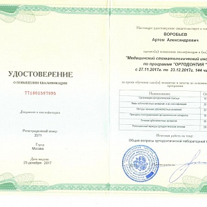 Удостоверение выдано Воробьеву Артему Александровичу за прохождение повышения квалификации в Медицинском стоматологическом институте по программе 