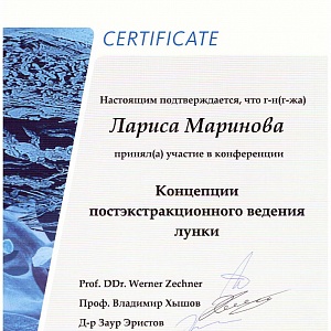 Сертификат выдан Ларисе Маринове за участие в конференции Концепции постэкстракционного ведения лунки