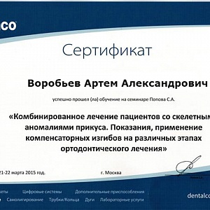 Сертификат выдан Воробьеву Артему Александровичу за успешное прохождение обучения на семинаре Попова С.А. 