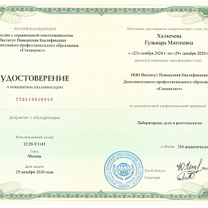 Удостоверение выдано Халкачевой Гульнаре Махтиевне за прохождение повышения квалификации по программе Лабораторное дело в рентгенологии
