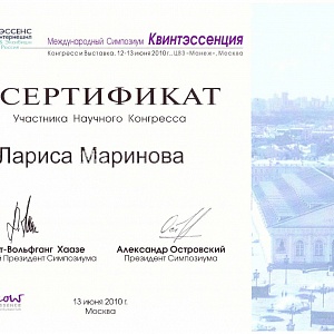 Сертификат выдан Ларисе Мариновой за участие в Научном Конгрессе