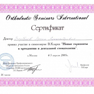 Сертификат выдан Воробьеву Артему Александровича за участие в симпозиуме В. Кларка 