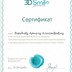Сертификат выдан Воробьеву Артему Александровичу за прохождение обучения по программе 