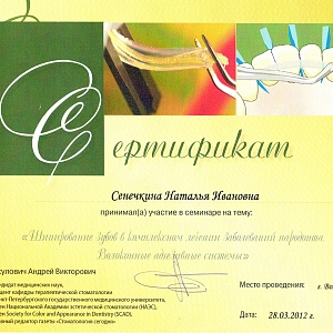 Сертификат выдан Сеничкиной Наталье Ивановне за участие в семинаре на тему: 
