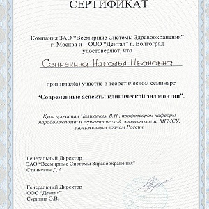 Сертификат выдан Сеничкиной Наталье Ивановне за участие в теоретическом семинаре 